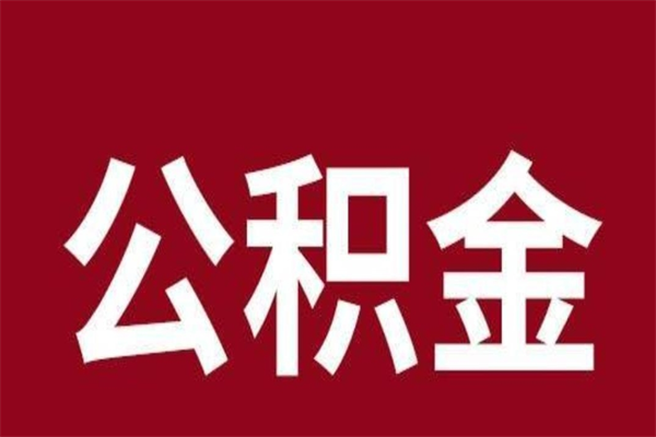 铁岭辞职公积取（辞职了取公积金怎么取）