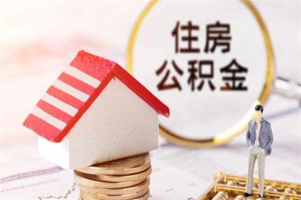 铁岭离职住房公积金怎么取（离职公积金如何取出来）