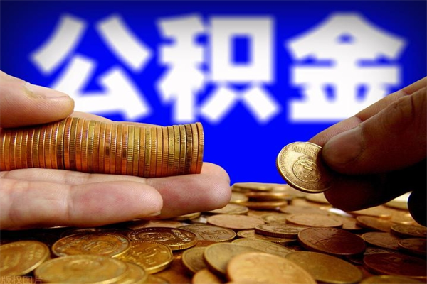 铁岭离职公积金能取来不（离职公积金能提现吗）