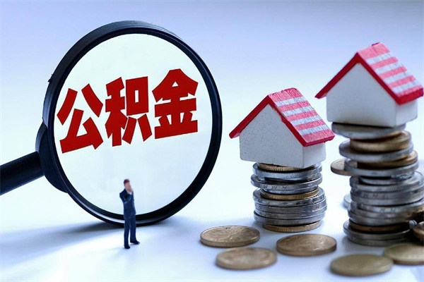 铁岭离职半年多了住房公积金可以领取吗（铁岭离职半年多了住房公积金可以领取吗）